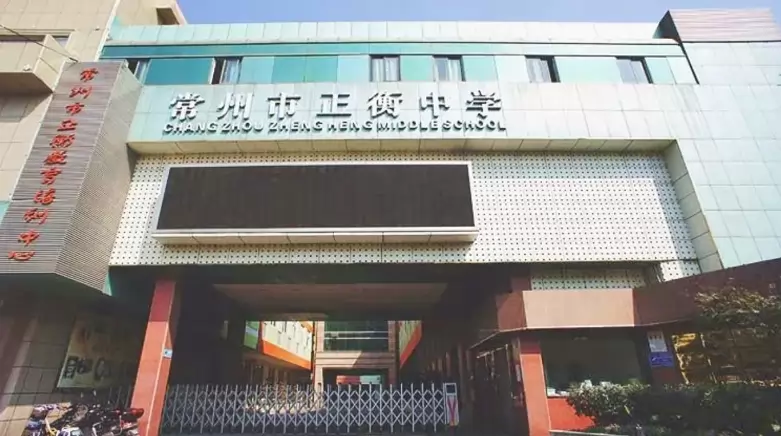 常州市正衡中学2