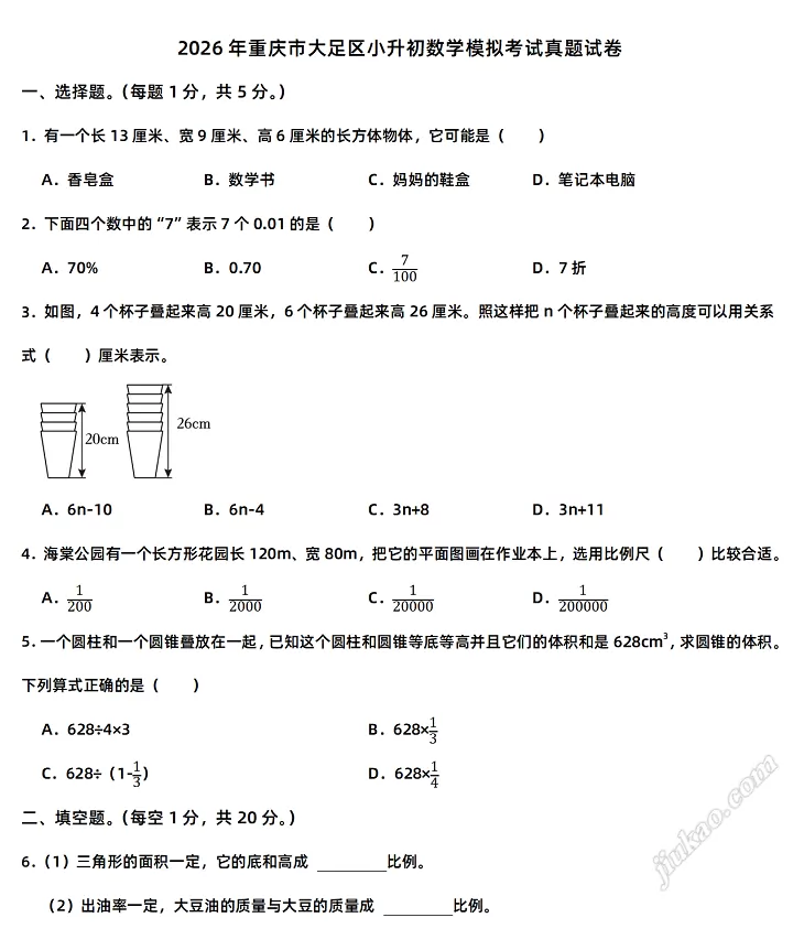 2026年重庆市大足区小升初数学模拟考试真题试卷1