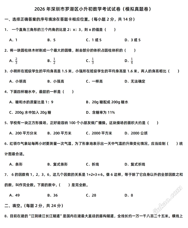 2026年深圳市罗湖区小升初数学考试试卷1