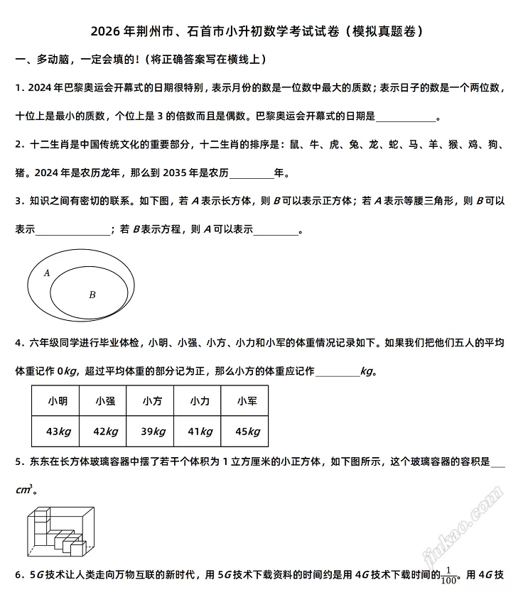 2026年荆州市、石首市小升初数学考试试卷（模拟真题卷）1