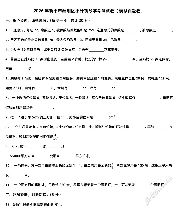 2026年衡阳市蒸湘区小升初数学考试试卷1