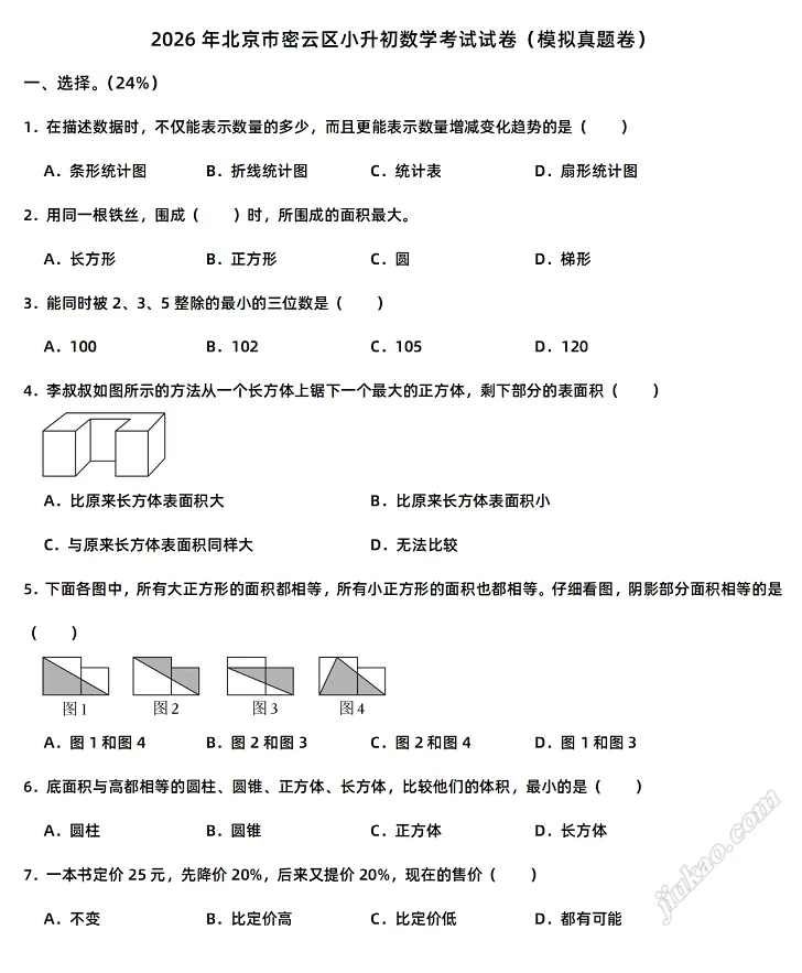 2026年北京市密云区小升初数学考试试卷1