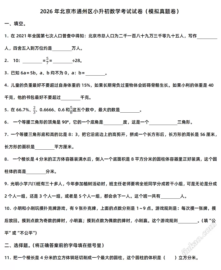 2026年北京市通州区小升初数学考试试卷1