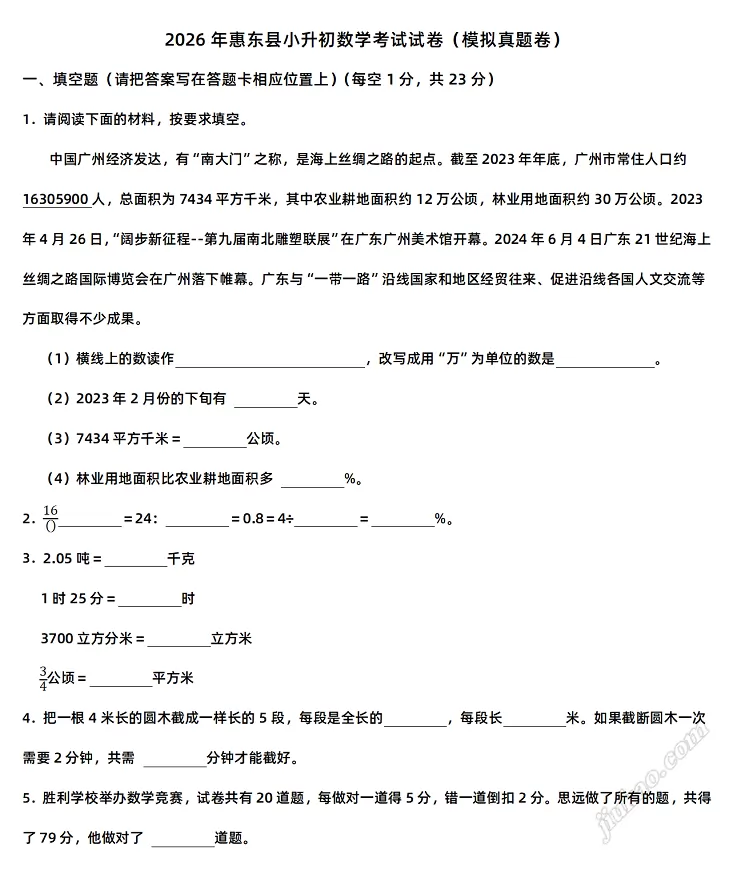 2026年惠东县小升初数学考试试卷1