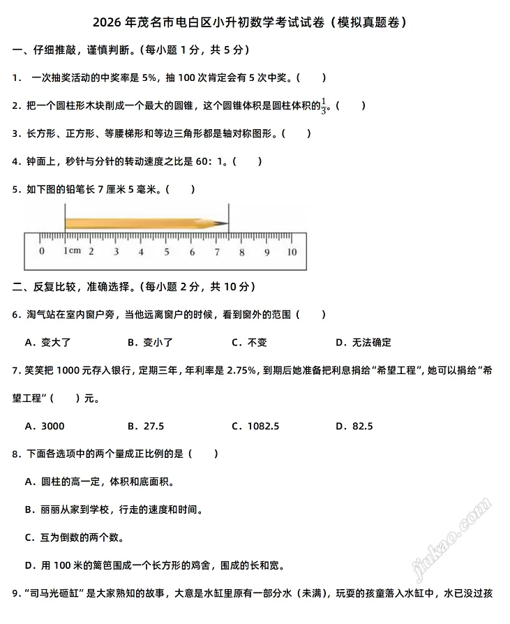 2026年茂名市电白区小升初数学考试试卷1