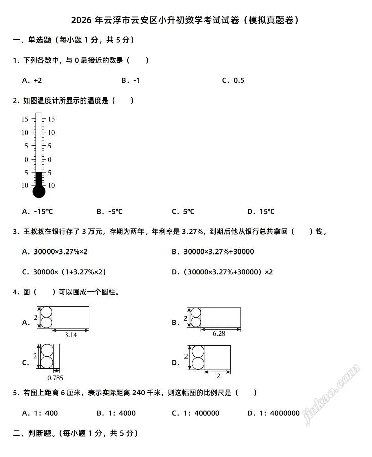 2026年云浮市云安区小升初数学考试试卷1