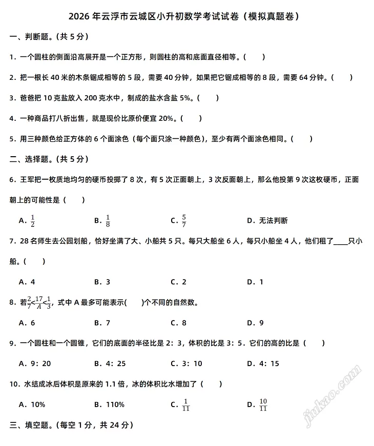 2026年云浮市云城区小升初数学考试试卷1