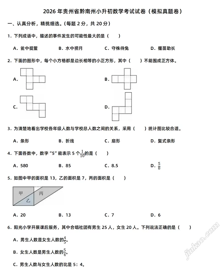 2026年贵州省黔南州小升初数学考试试卷1