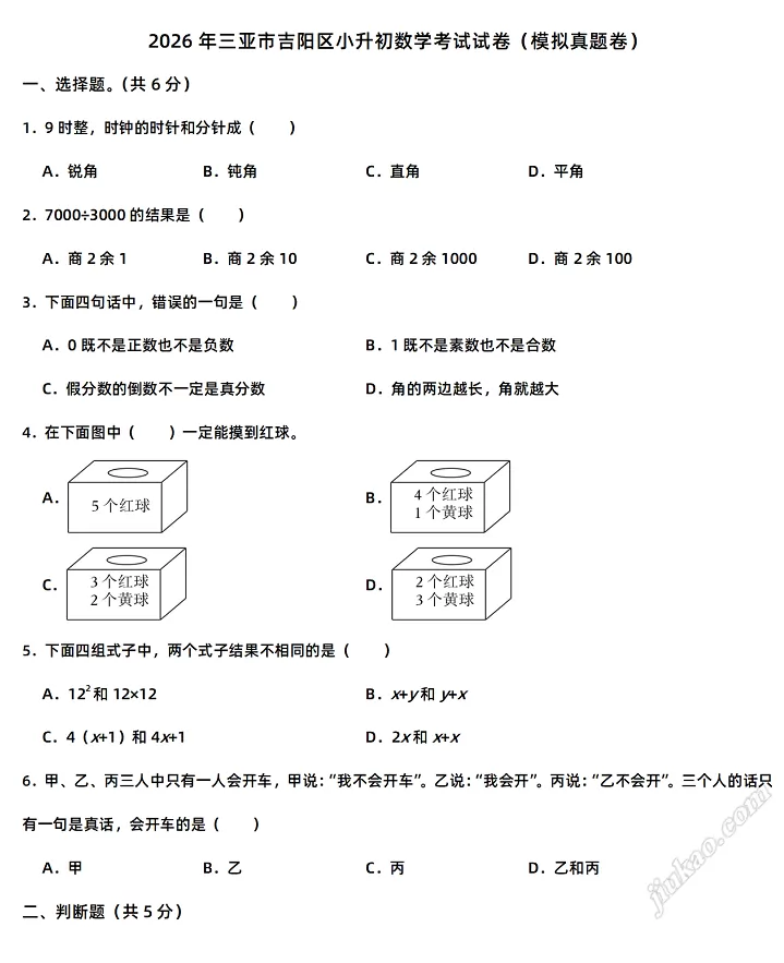 2026年三亚市吉阳区小升初数学考试试卷1
