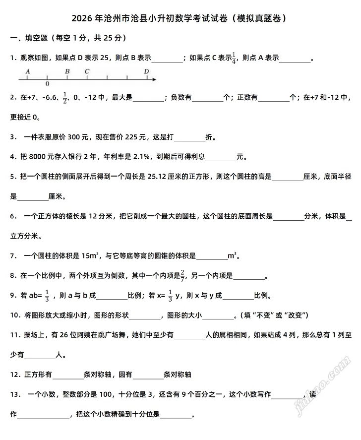2026年沧州市沧县小升初数学考试试卷1