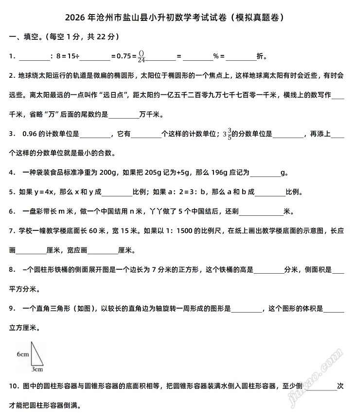 2026年沧州市盐山县小升初数学考试试卷1