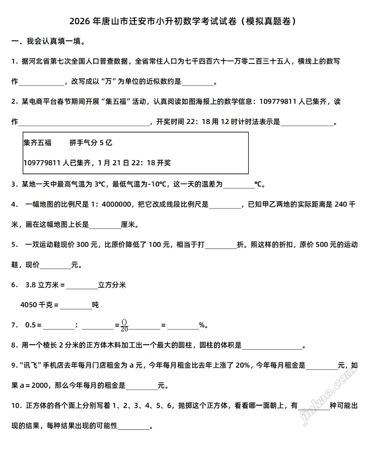 2026年唐山市迁安市小升初数学考试试卷（模拟真题卷）1