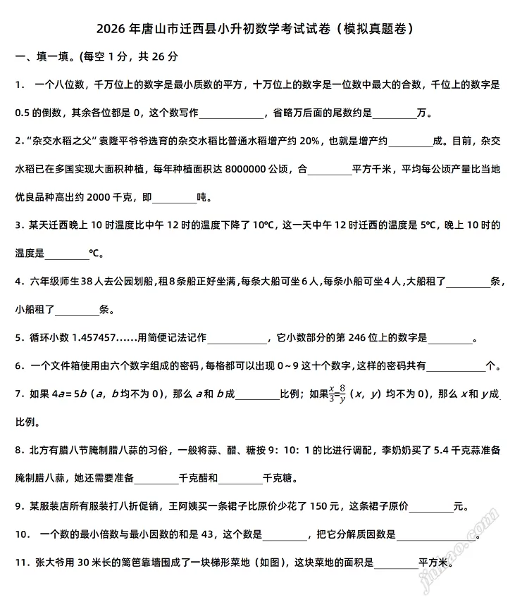 2026年唐山市迁西县小升初数学考试试卷1