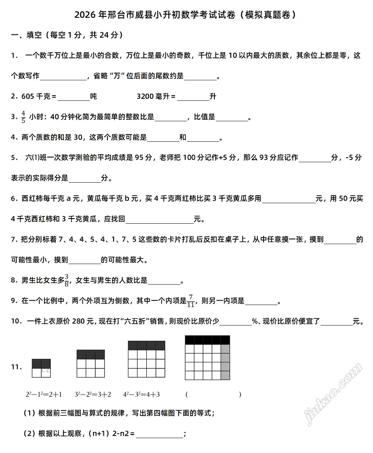 2026年邢台市威县小升初数学考试试卷1