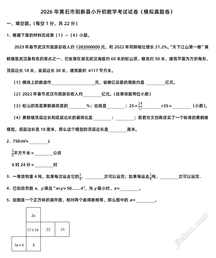 2026年黄石市阳新县小升初数学考试试卷1