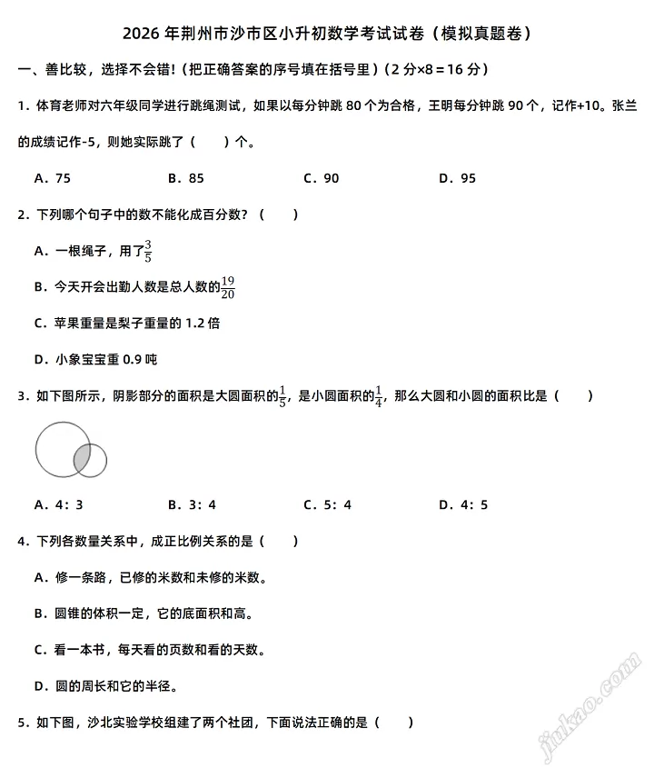2026年荆州市沙市区小升初数学考试试卷1