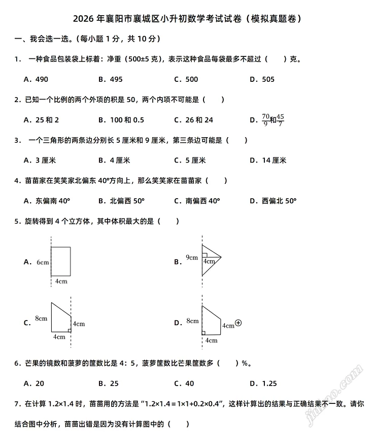 2026年襄阳市襄城区小升初数学考试试卷1