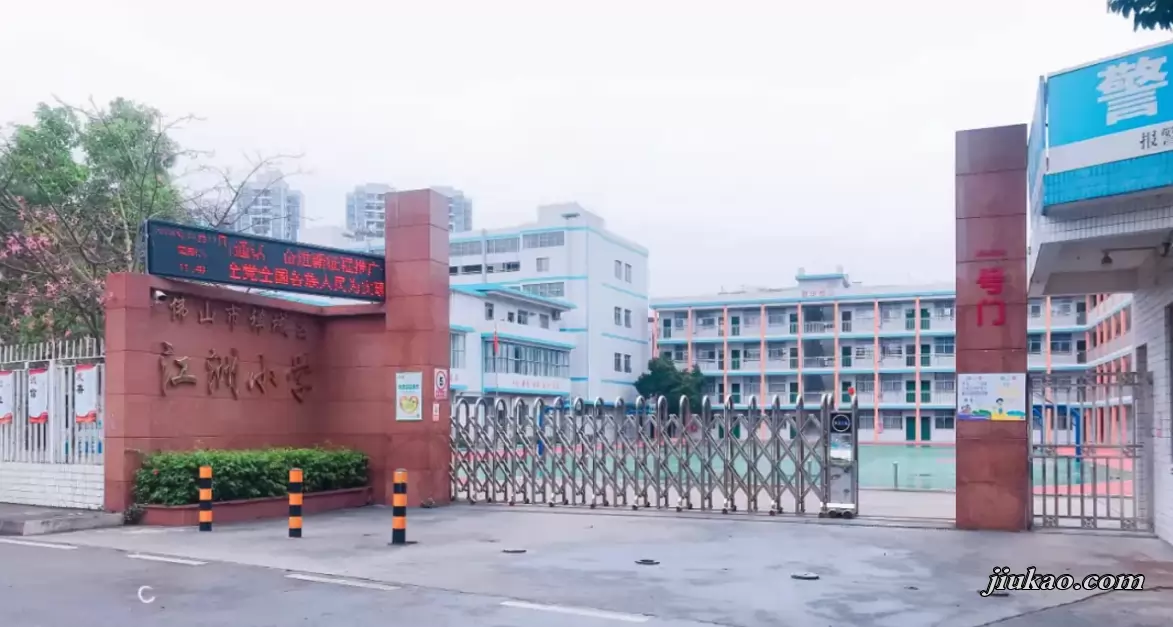 佛山市禅城区江洲小学