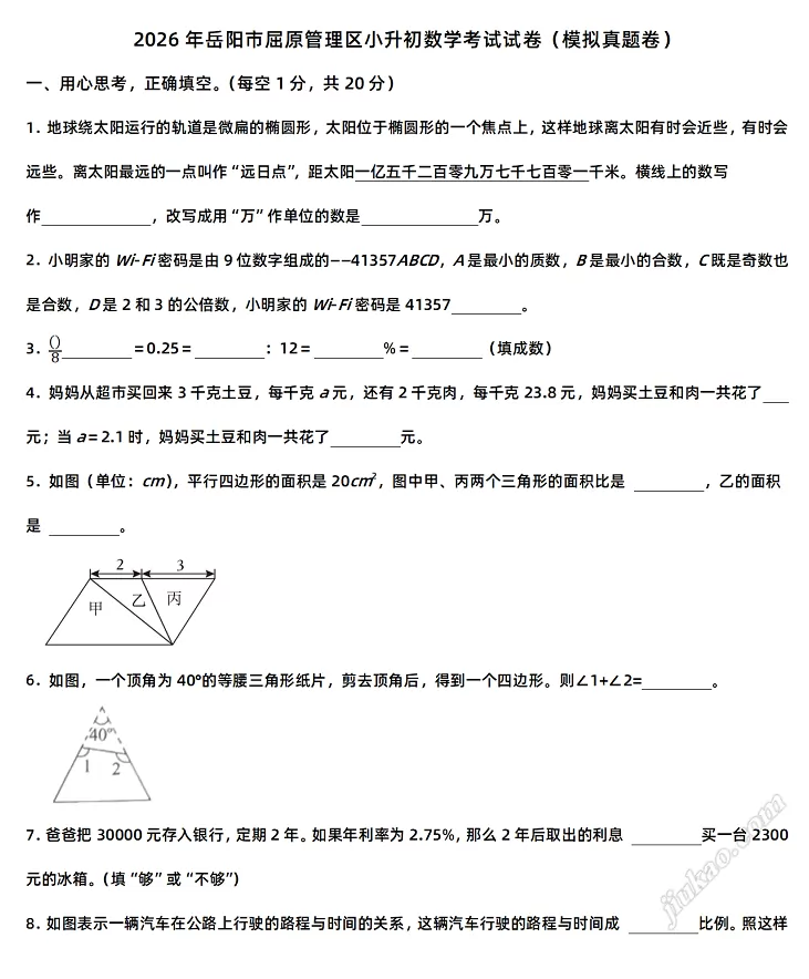 2026年岳阳市屈原管理区小升初数学考试试卷1