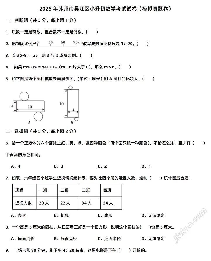 2026年苏州市吴江区小升初数学考试试卷1