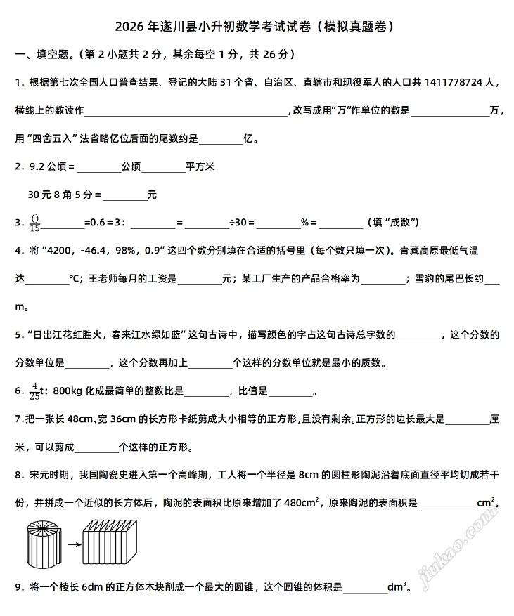 2026年遂川县小升初数学考试试卷（模拟真题卷）1