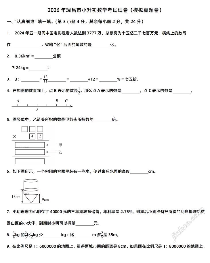 2026年瑞昌市小升初数学考试试卷1