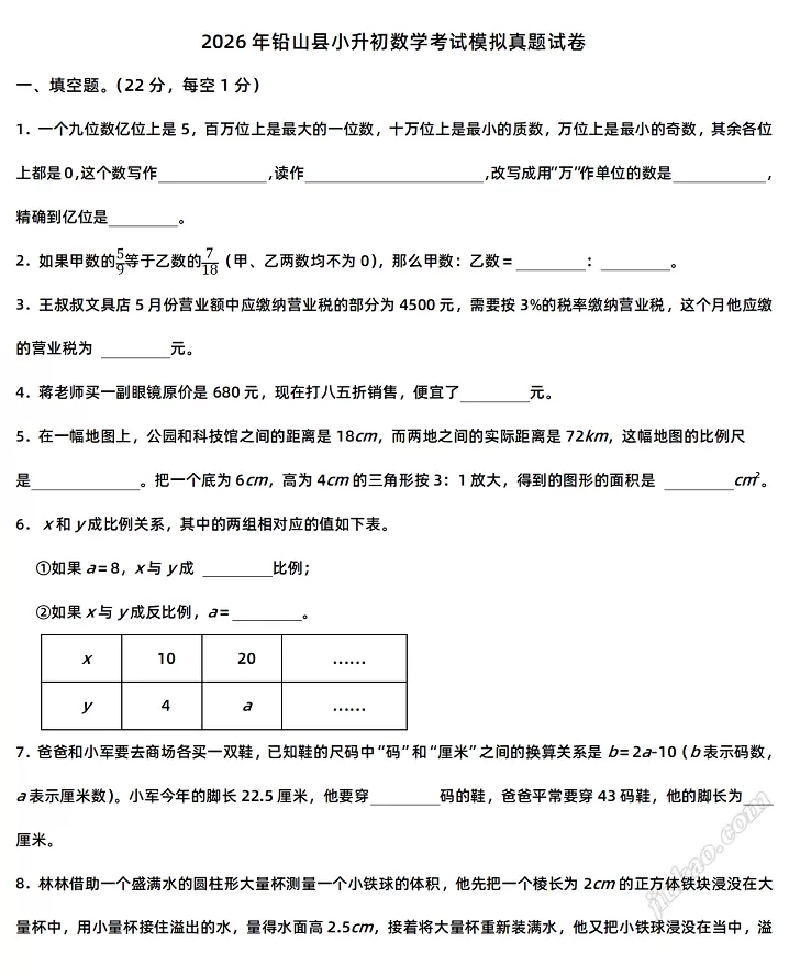 2026年铅山县小升初数学考试模拟真题试卷1