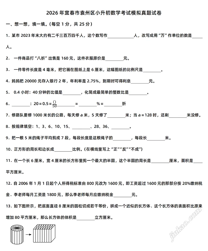 2026年宜春市袁州区小升初数学考试模拟真题试卷1