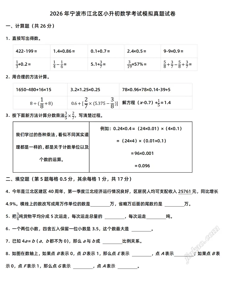 2026年宁波市江北区小升初数学考试模拟真题试卷1