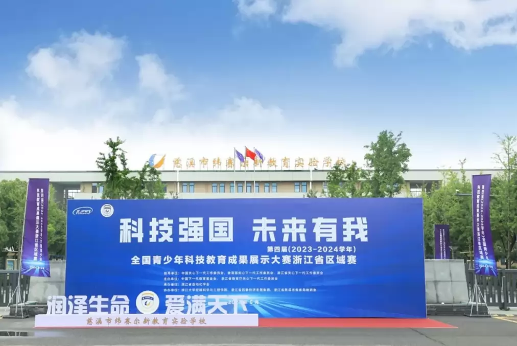 慈溪市纬赛尔新教育实验学校