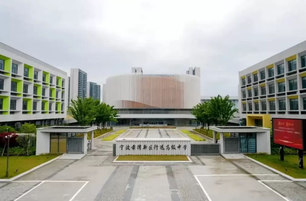 宁波前湾新区行远高级中学