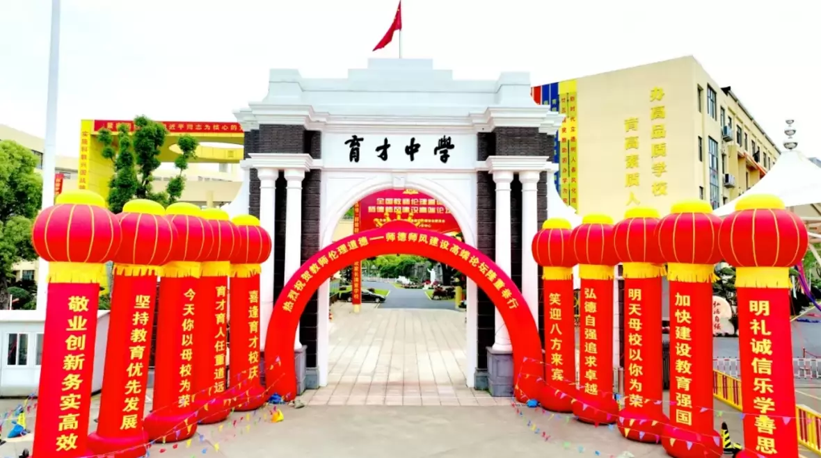 慈溪育才中学