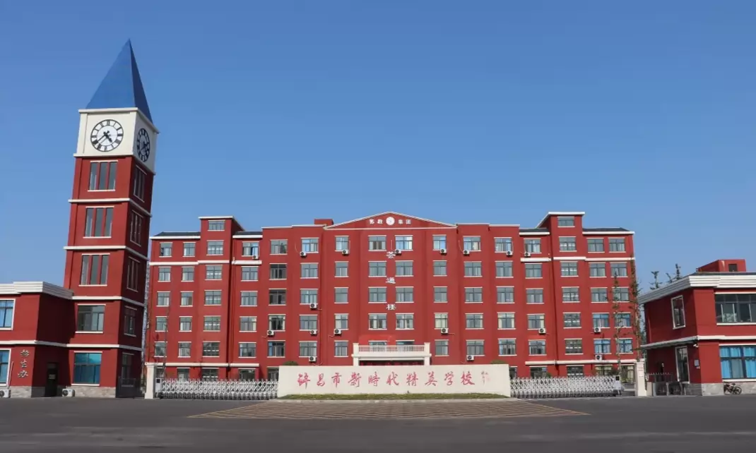 许昌新时代精英学校