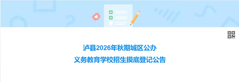 2026年泸县城区公办小学、初中招生入学摸底登记时间+范围+入口