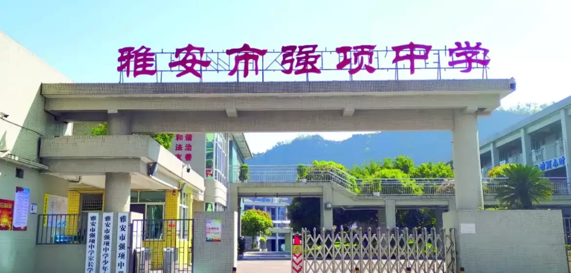 雅安市强项中学