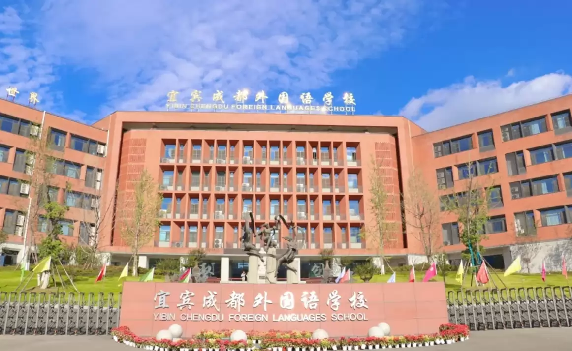 宜宾成都外国语学校2