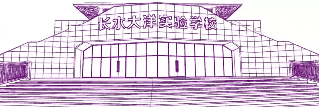 安顺长水大洋实验学校