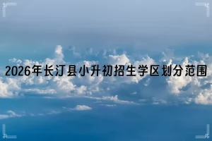 2026年长汀县小升初招生学区划分范围一览表