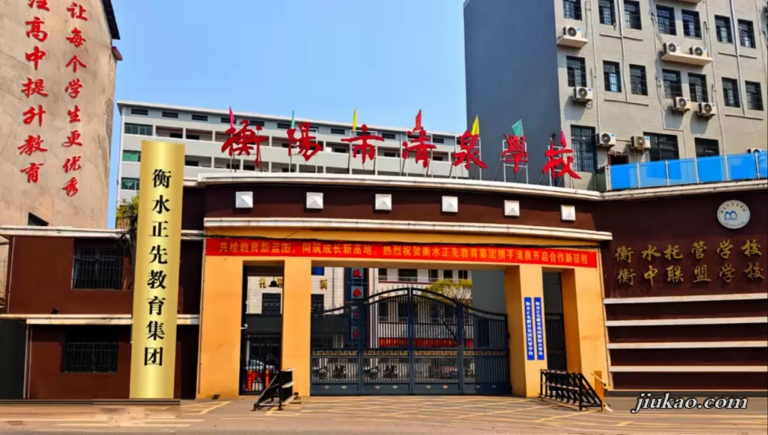 衡阳市清泉高级中学