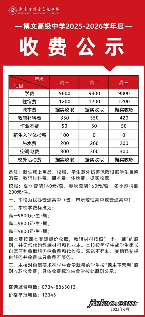 2025年秋季衡阳市博文高级中学收费标准