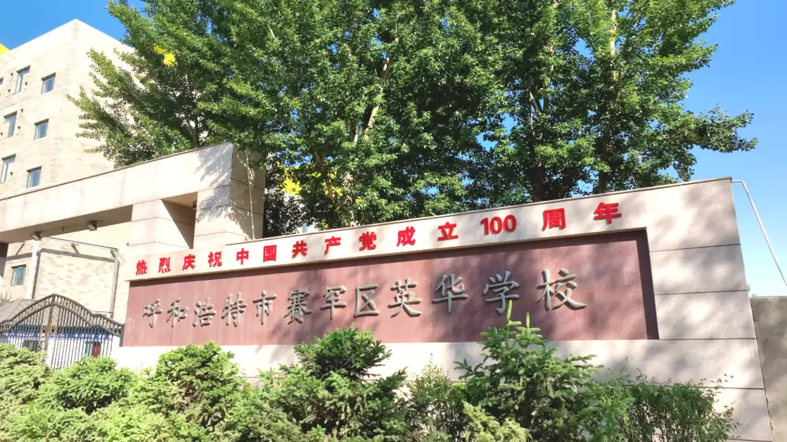 呼和浩特市英华学校