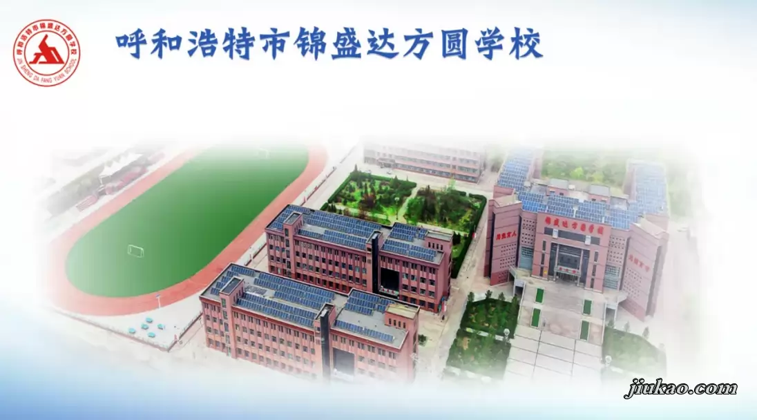 呼和浩特市锦盛达方圆学校