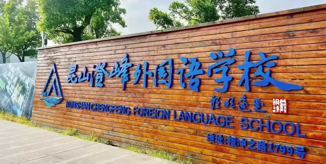 昆山澄峰外国语学校