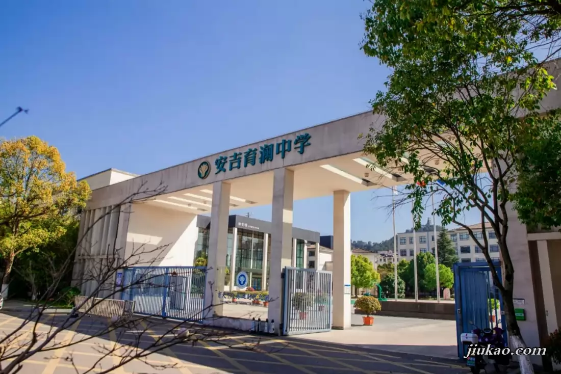 安吉育澜中学