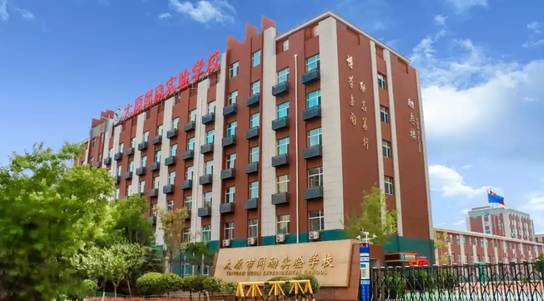 太原市闻励实验学校