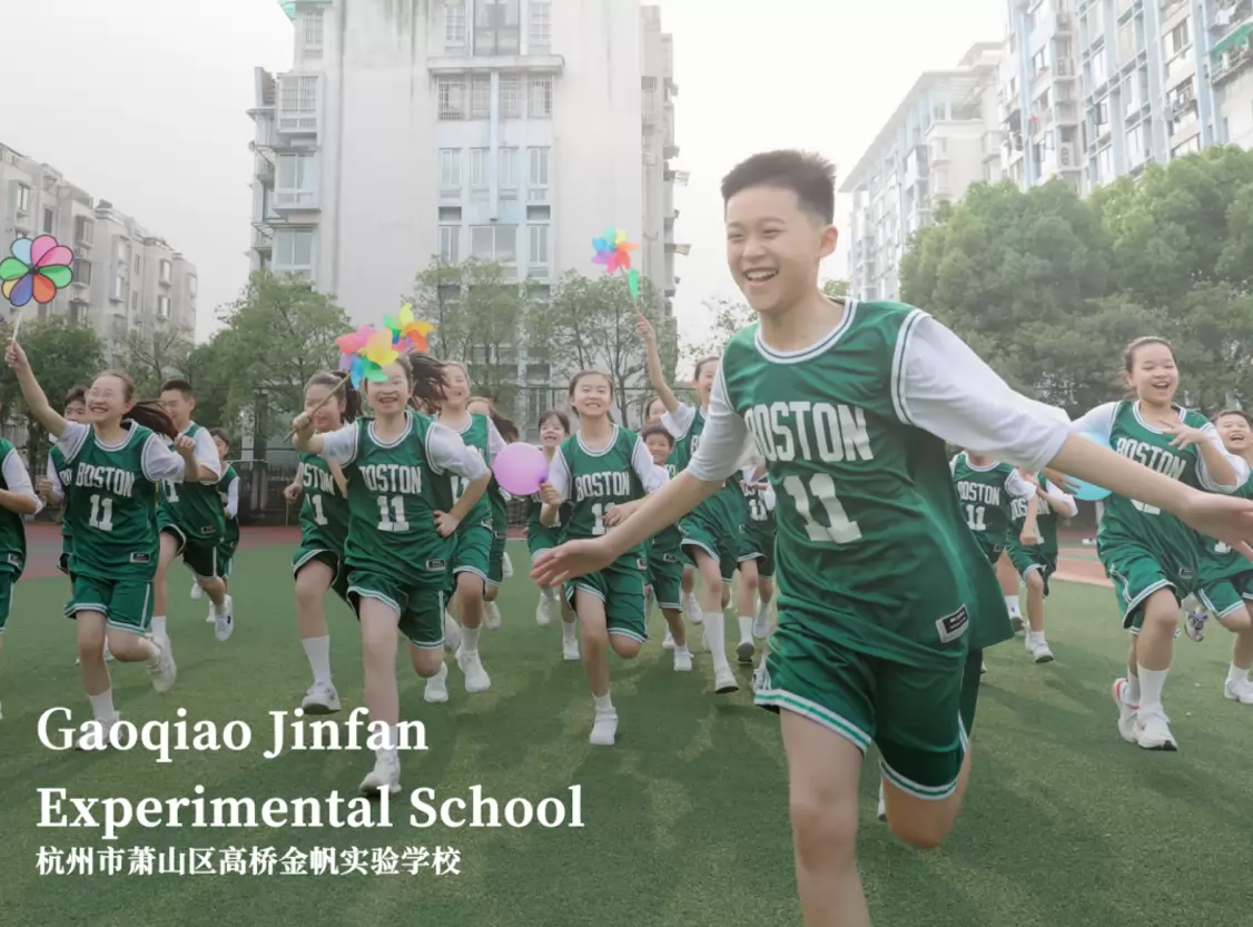 杭州市萧山区高桥金帆实验学校