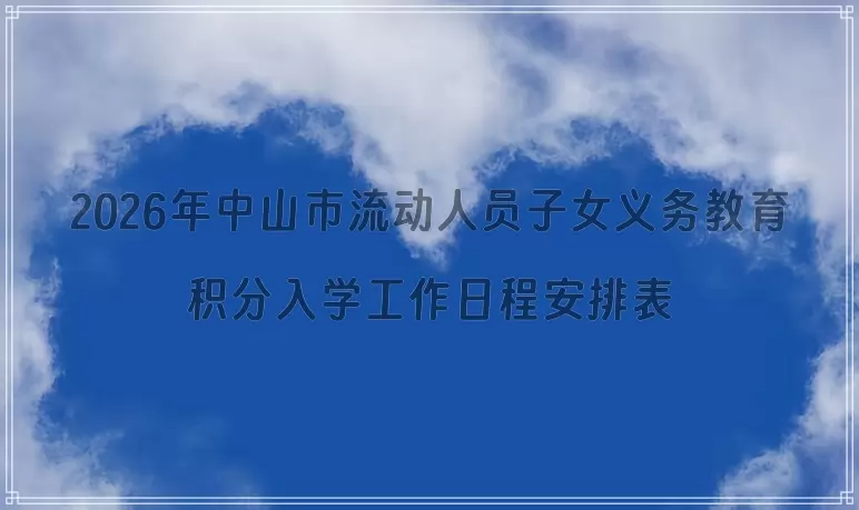 2026年中山市流动人员子女义务教育积分入学工作日程安排表