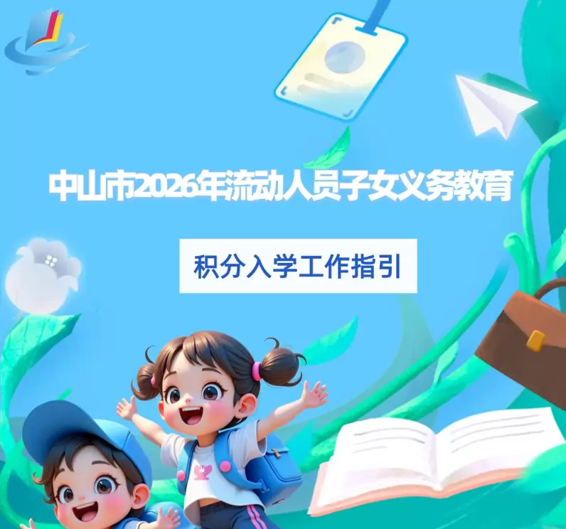2026年中山市流动人员子女积分入学申请时间、流程及网址入口