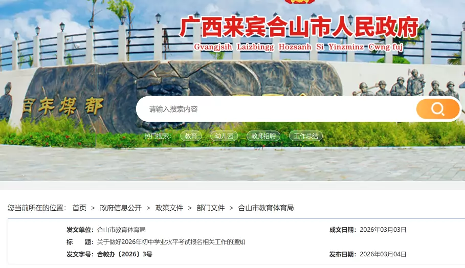 2026年合山市中考、会考招生入学最新政策