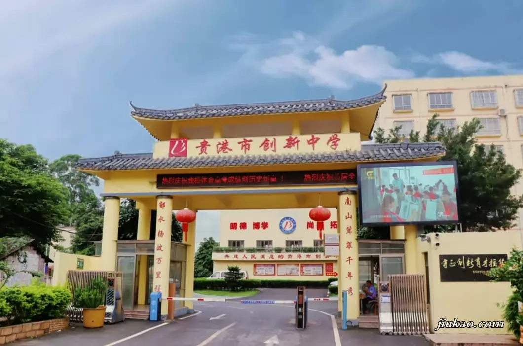 贵港市创新中学
